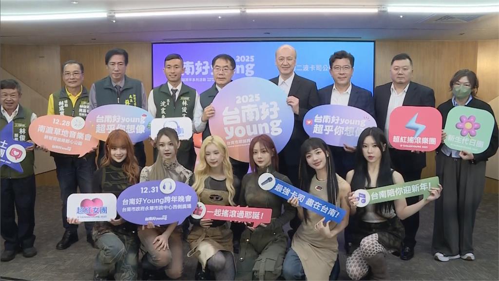 台南耶誕跨年第2波卡司曝！　八三夭、孫盛希、幻藍小熊輪番開唱