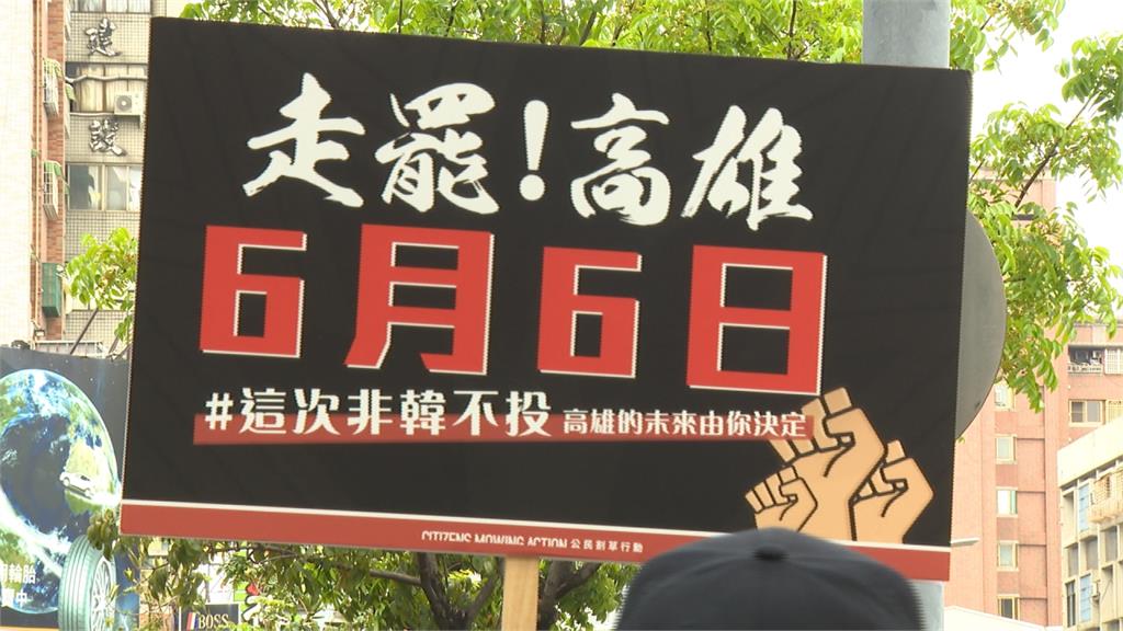 台灣史上第一個直轄市長罷免案！罷韓團體呼籲：6/6高雄人一起站出來