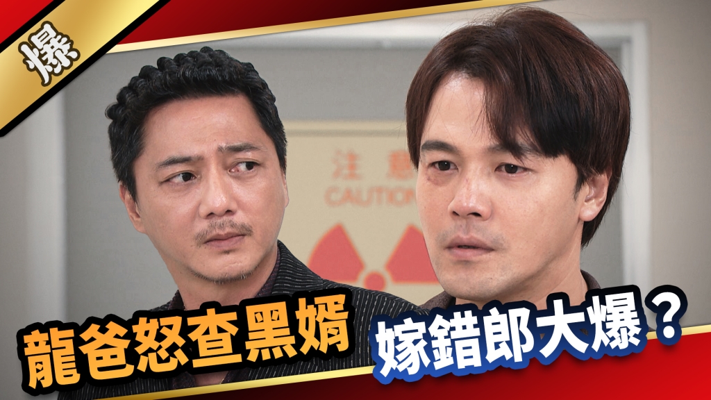 《愛的榮耀-EP211精采片段》龍爸怒查黑婿 嫁錯郎大爆？