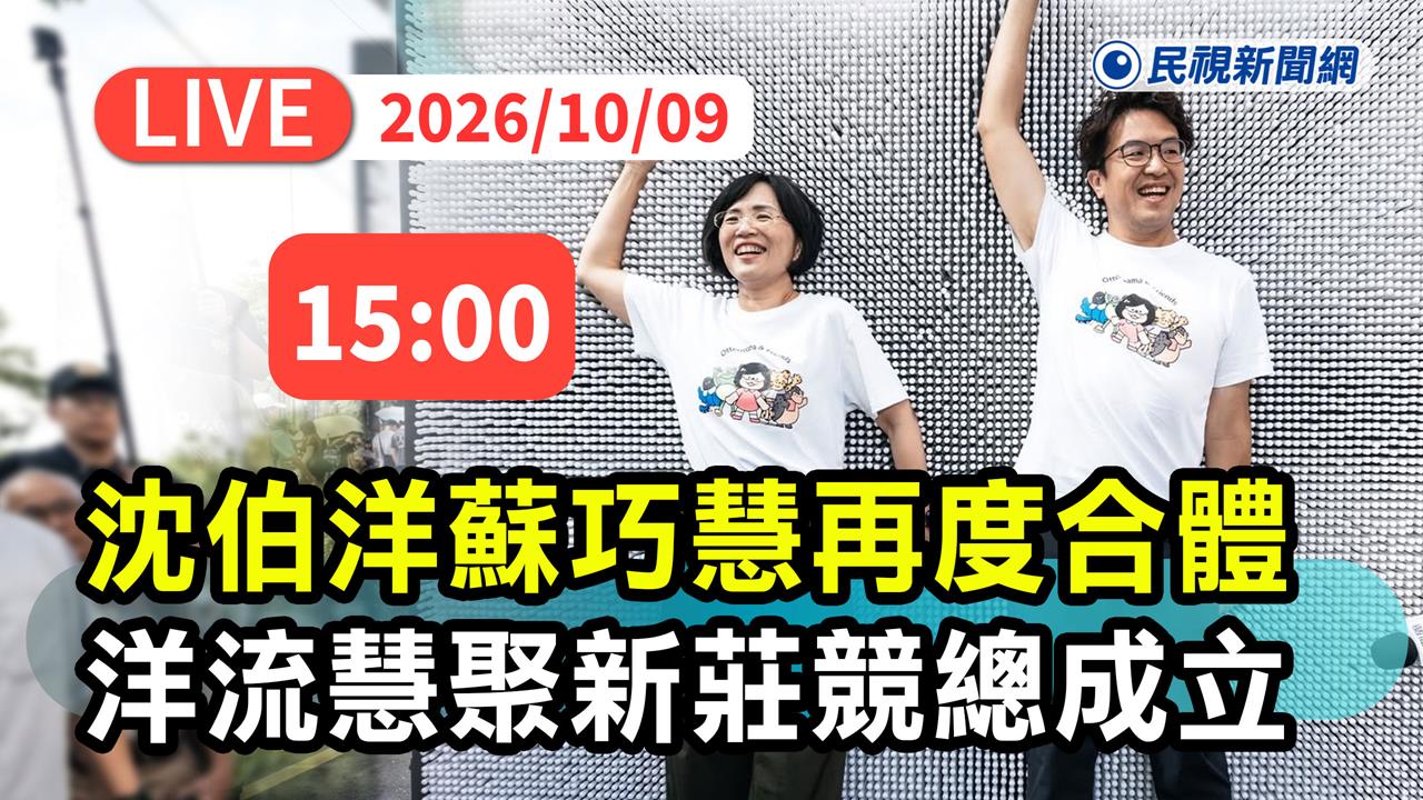 LIVE／新莊「洋流慧聚」！沈伯洋出席蘇巧慧北新莊聯合競總成立　現場直擊