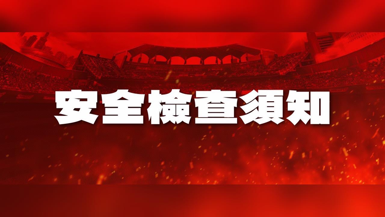 中職／味全龍宣布實施「入場安全檢查」成台灣戶外球場史上首例！入場採三階段安檢機制