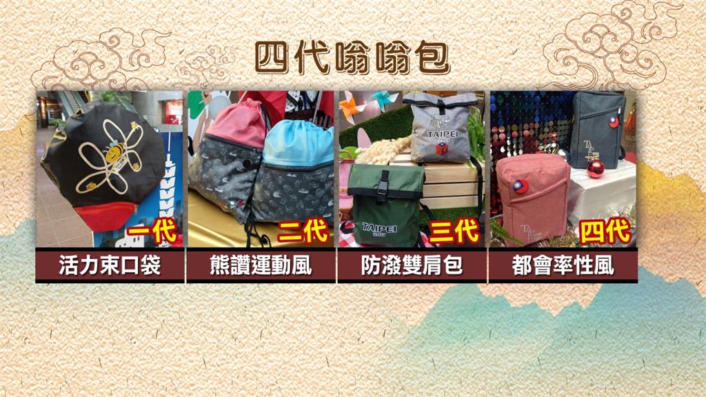 第四代嗡嗡包亮相 紅 藍都會風限量3千個 民視新聞網