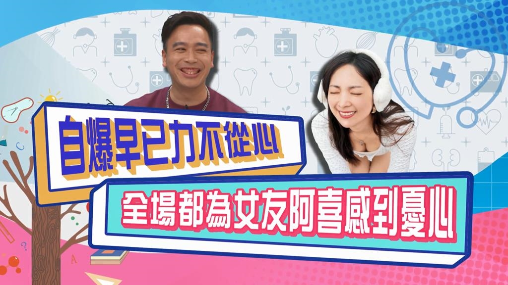 (影)／無尊自爆30歲開始力不從心 眾人對女友阿喜感到憂心？