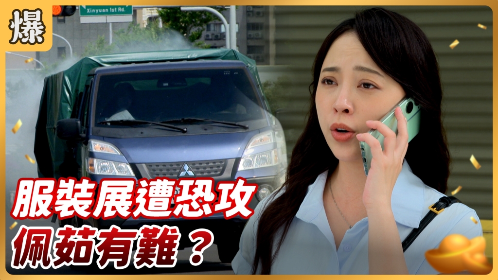 《好運來-EP132精彩片段》服裝展遭恐攻 佩茹有難？