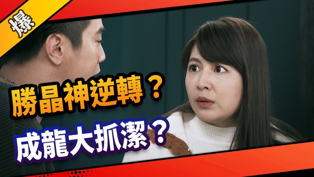 《市井豪門-EP106精采片段》勝晶神逆轉？   成龍大抓潔？