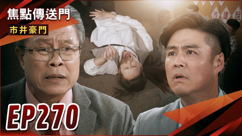 《市井豪門-EP270精采回顧》海王世紀大攤牌　彥彬被眾人唾棄！市場改建無望？