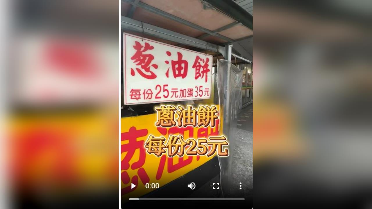 快新聞／蔥油餅只賣25元！36歲兒嫌5000元零用錢太少釀殺機　美食文成絕響