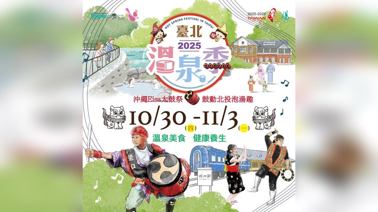 2025臺北溫泉季