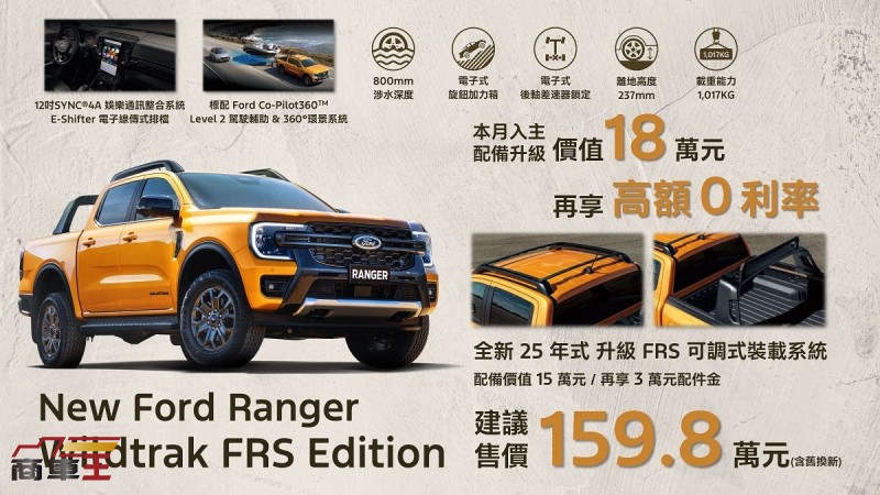 Wildtrak FRS Edition 重磅上陣、含舊換新新臺幣 159.8 萬元起　25 年式 