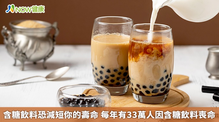 含糖飲料恐減短你的壽命　每年有33萬人因含糖飲料喪命