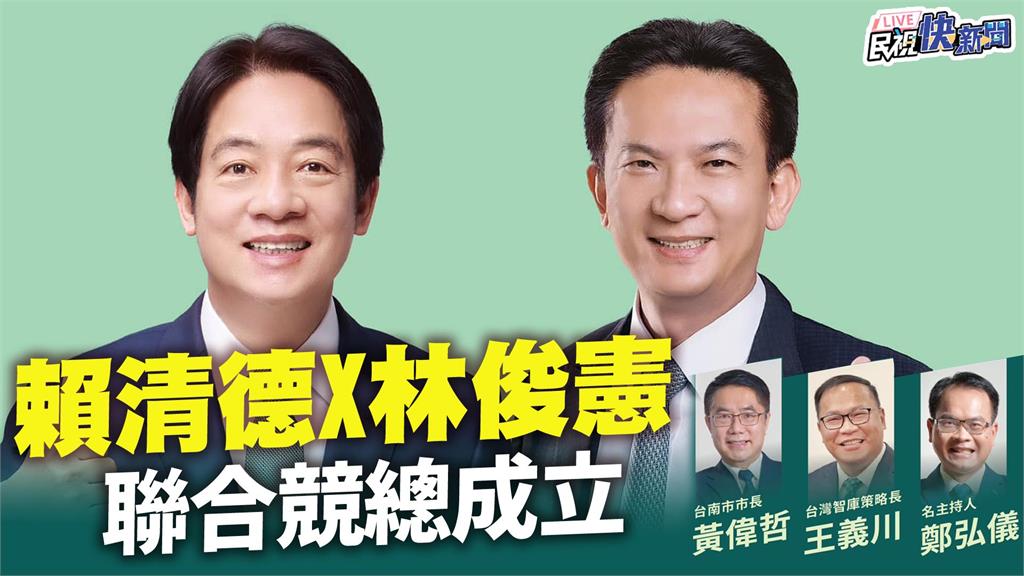 LIVE／台南本命區拚勝選！　賴清德、<em>林俊憲</em>競總成立現場直擊