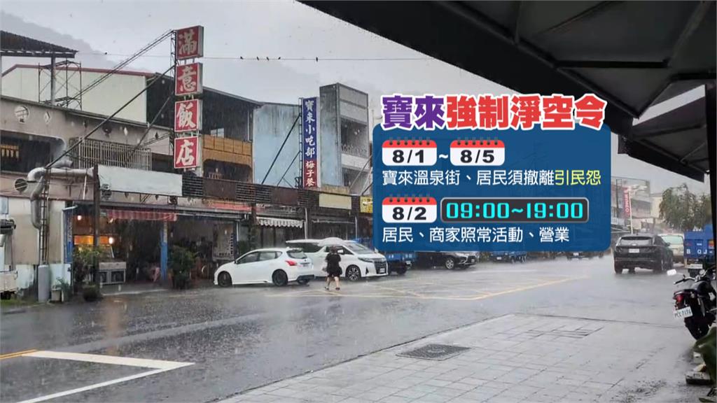 寶來溫泉街「強制淨空」引民怨　市府開放白天活動　19點須撤離