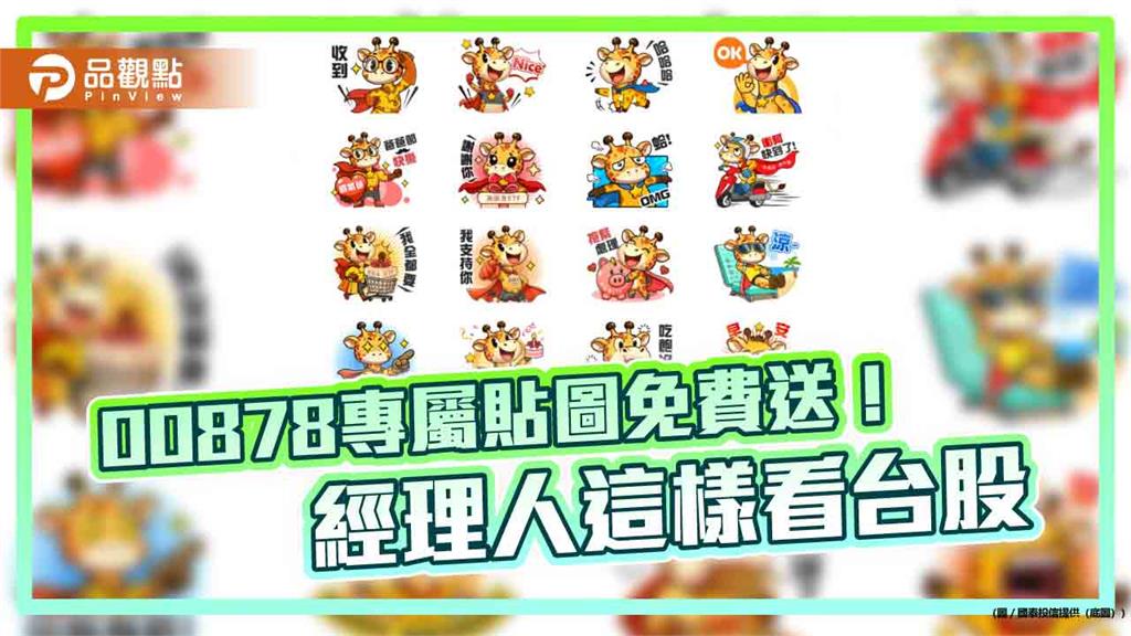 00878和國泰台灣高股息基金5歲了！LINE貼圖免費送　經理人這樣看台股  