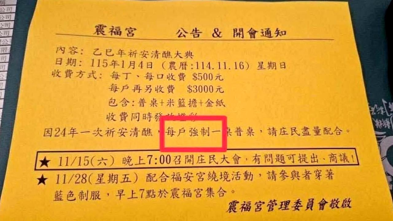 扯!建醮「強制」收普桌費3千元 庄民收公告全炸鍋