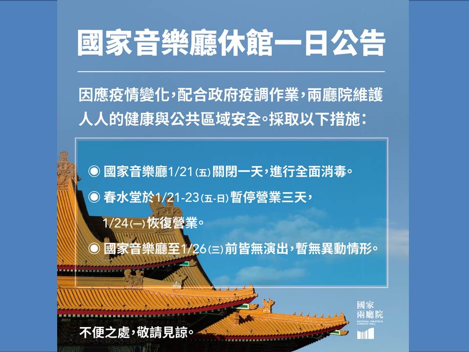 快新聞／國家音樂廳明閉館清消、春水堂停業3天　北市衛生局證實：未列案號確診者