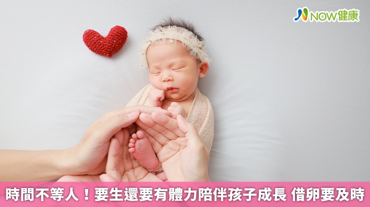 時間不等人！要生還要有體力陪伴孩子成長 借卵要及時