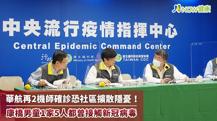 康橋男童1家5人都曾接觸新冠病毒 華航再增2機師確診