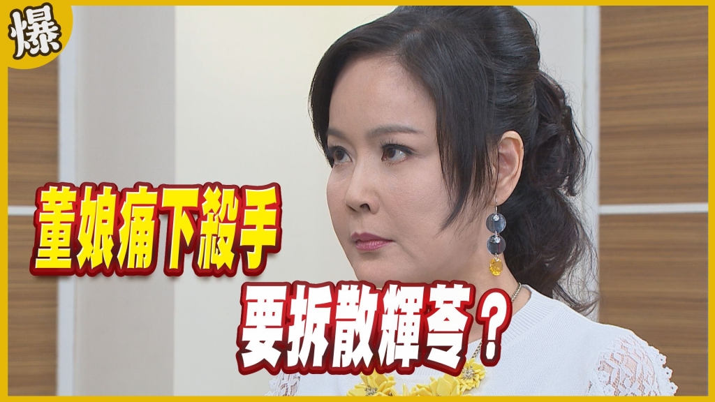 《黃金歲月-EP75精采片段》董娘痛下殺手   要拆散輝苓？
