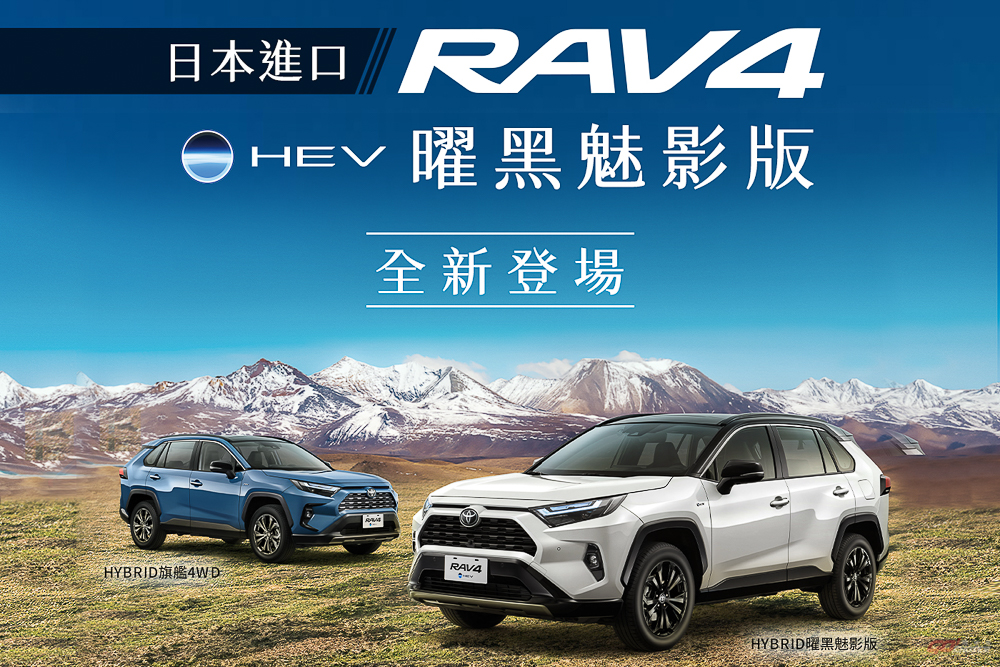Toyota RAV4 推出曜黑魅影版 新年式編成重新規劃重整!