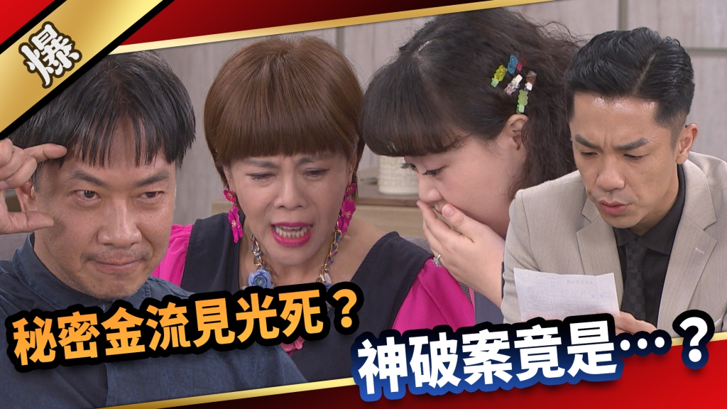 《愛的榮耀-EP221精采片段》秘密金流見光死？ 神破案竟是……？  