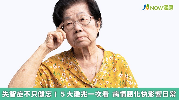 失智症不只是健忘！5大徵兆1次看 病情惡化快影響日常