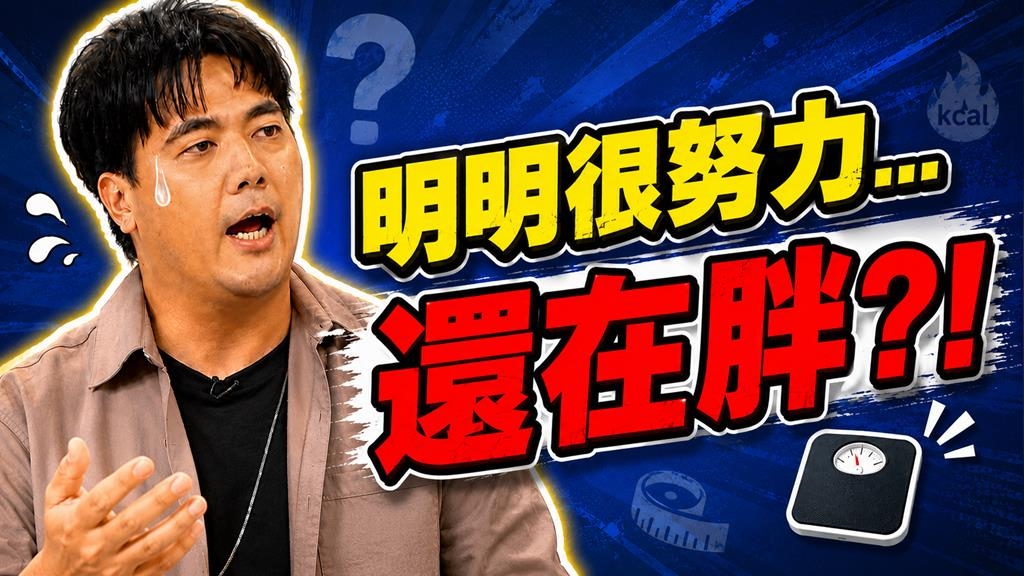 《醫學大聯盟》揭密少吃多動瘦不下來？醫曝「壓力荷爾蒙」背後陰謀！