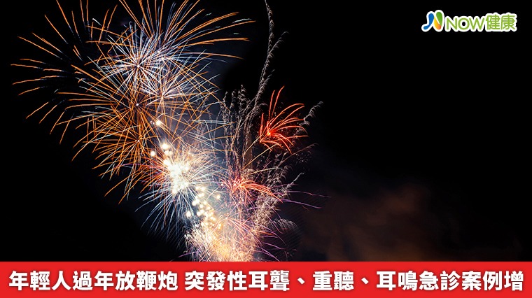 年輕人過年放鞭炮　突發性耳聾、重聽、耳鳴急診案例增