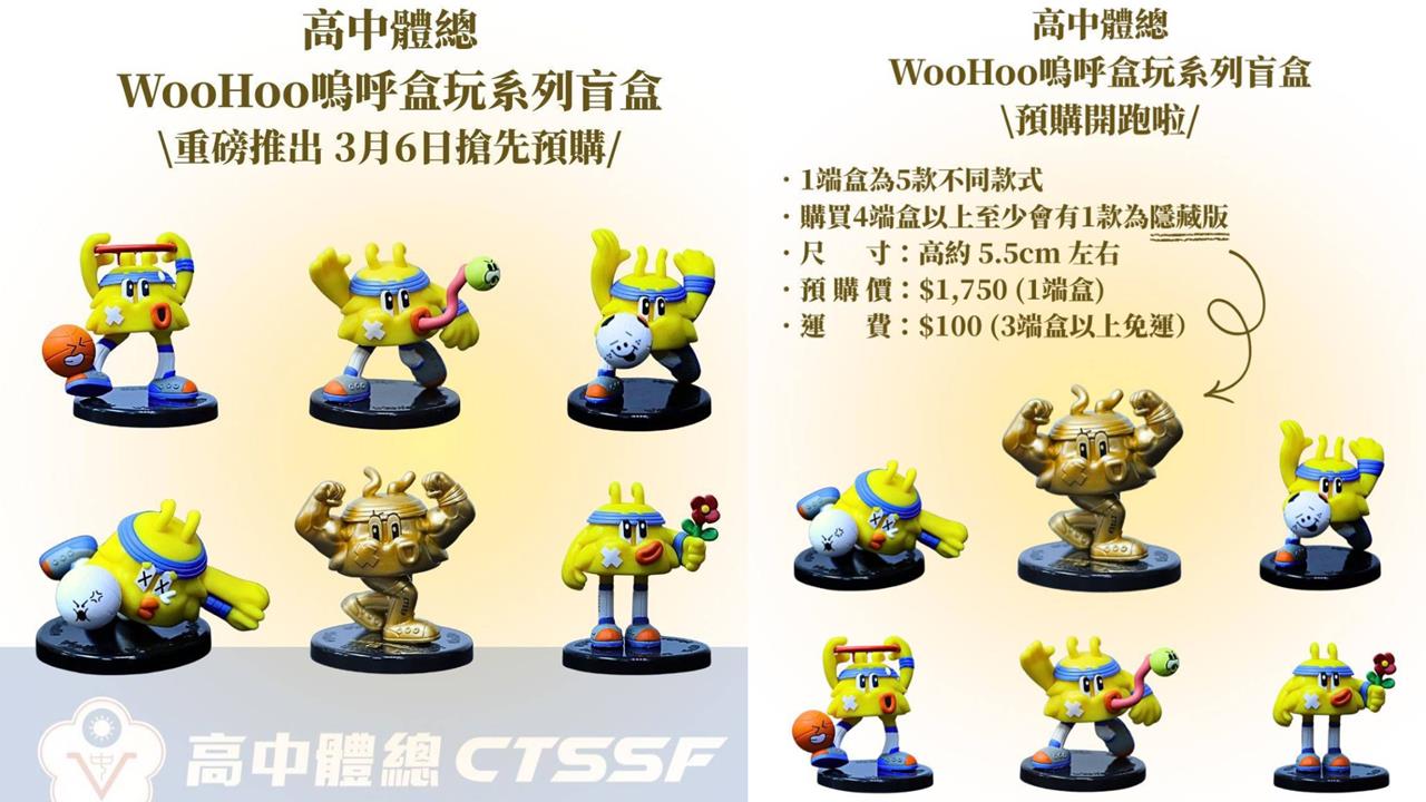 綜合/高中體總吉祥物WooHoo新年驚喜推盲盒!開賣時間、價格一次看
