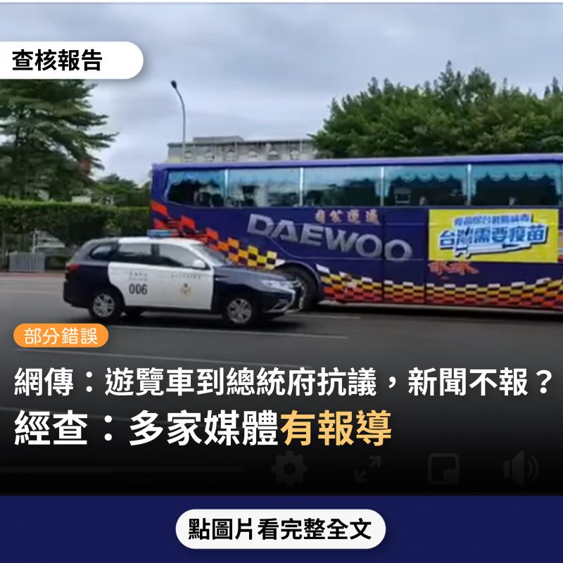 事實查核／【部分錯誤】網傳影片「遊覽車集結到總統府抗議，台灣需要疫苗！新聞不報」？
