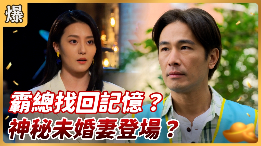 《好運來-EP83精彩片段》霸總找回記憶？ 神秘未婚妻登場？