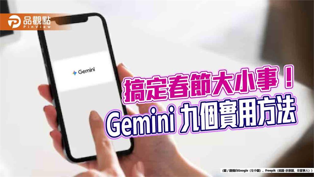 Gemini幫你輕鬆過年！必看9招AI指令　搞定春節大小事