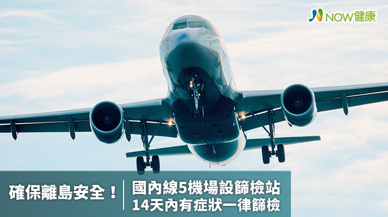 台灣搭機飛離島有症狀一律禁行 14天內曾有異狀須快篩