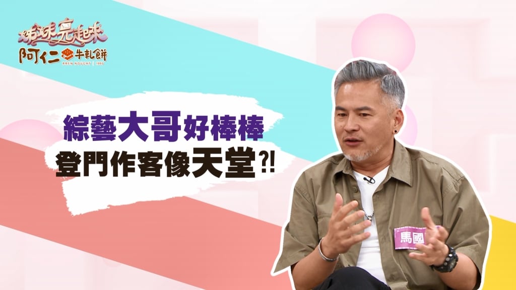 《姊妹亮起來》綜藝大哥行事風格一把罩  馬國賢賴著不想走?!