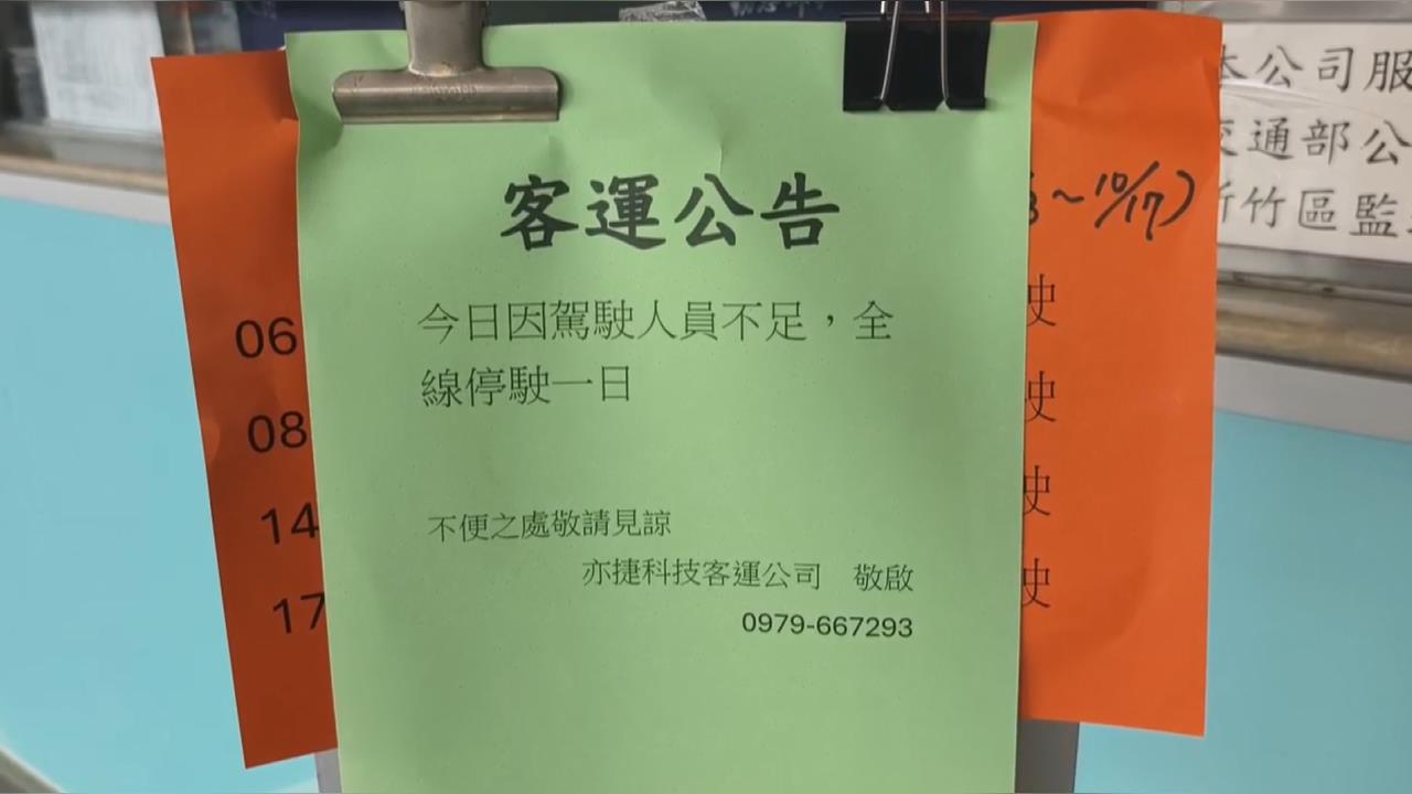 亦捷客運欠薪司機罷工！　苗栗12條路線無預警停駛