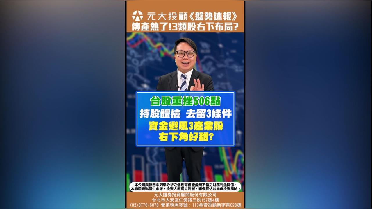 台股重挫506點下一步? 持股體檢 去留3條件!資金避風3產業股 右下角好甜?