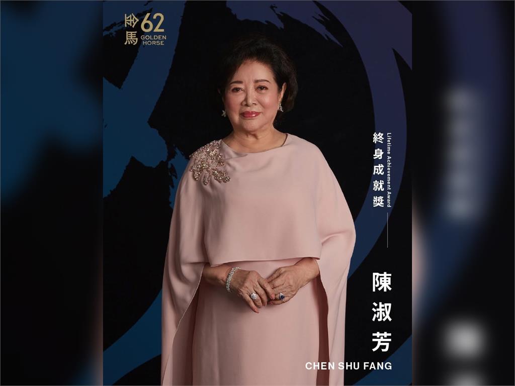 快新聞／好消息！陳淑芳獲金馬62「終身成就獎」　從影68年獲得肯定