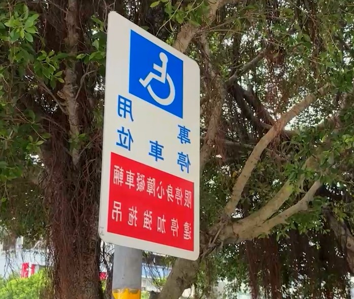 身心障礙者去世家人續用停車證2年　涉詐欺被法辦