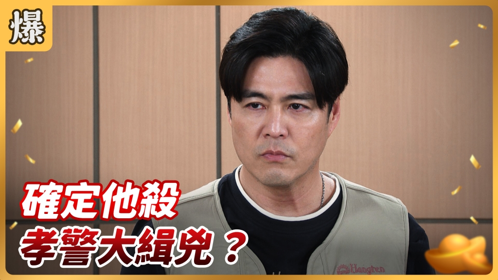 《好運來-EP47精彩片段》確定他殺 孝警大緝兇?