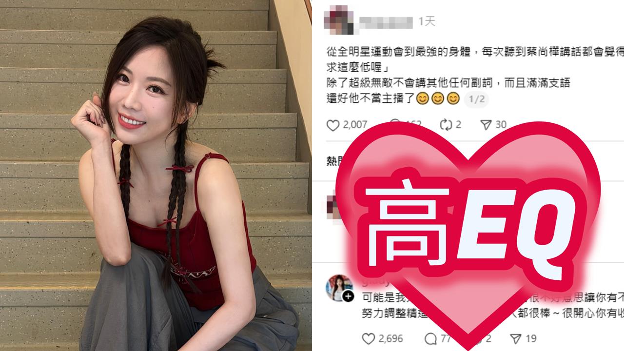 35歲蔡尚樺主持遭批「字彙量低、滿滿支語」!本尊「62字神回覆」網讚高EQ