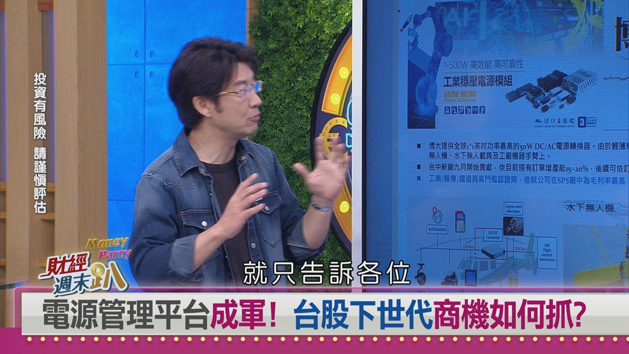 週末趴(影)／電源管理平台掀投資！相關概念股飆漲逾3倍 達人揭投資心法