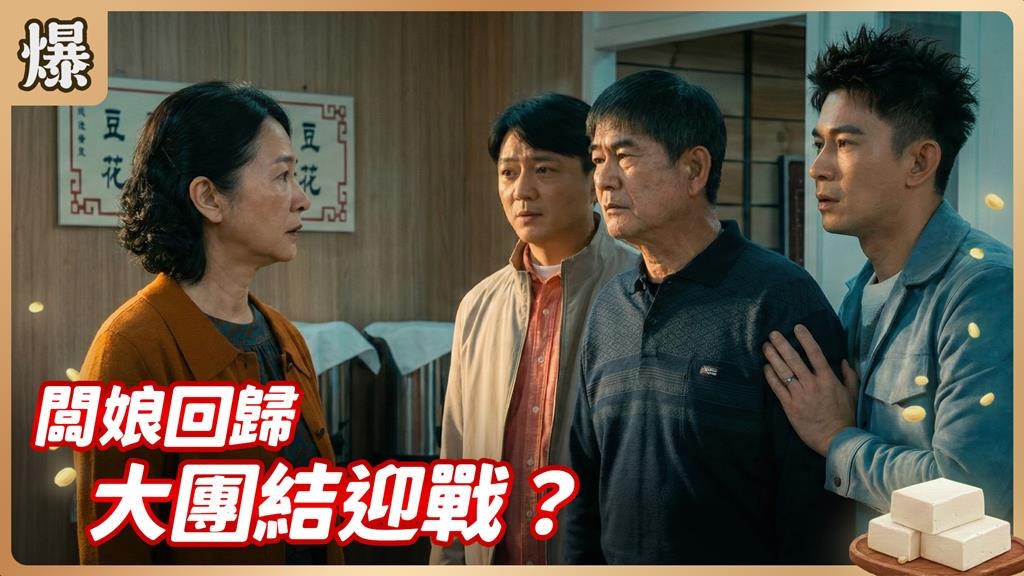 豆干炒肉絲挽回她的心！離家闆娘30年來終於吃到老公做的菜？《豆腐媽媽-EP46精彩片段》