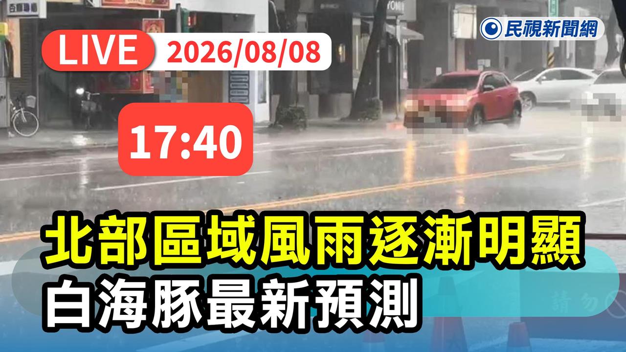 LIVE／白海豚掠北台！各地風雨漸增　氣象署17:40最新說明