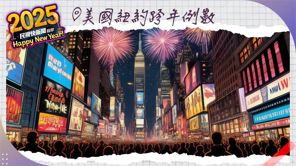 LIVE／美國迎跨年！時報廣場水晶球準備掉落　《民視快新聞》現場直擊