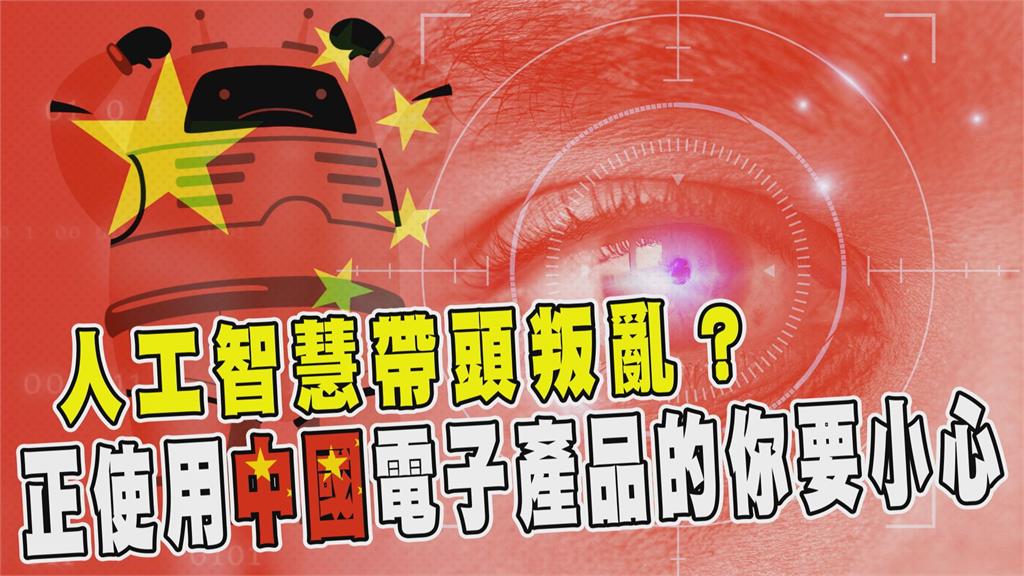 透視新聞／人工智慧帶頭叛亂？正使用中國電子產品的你要小心