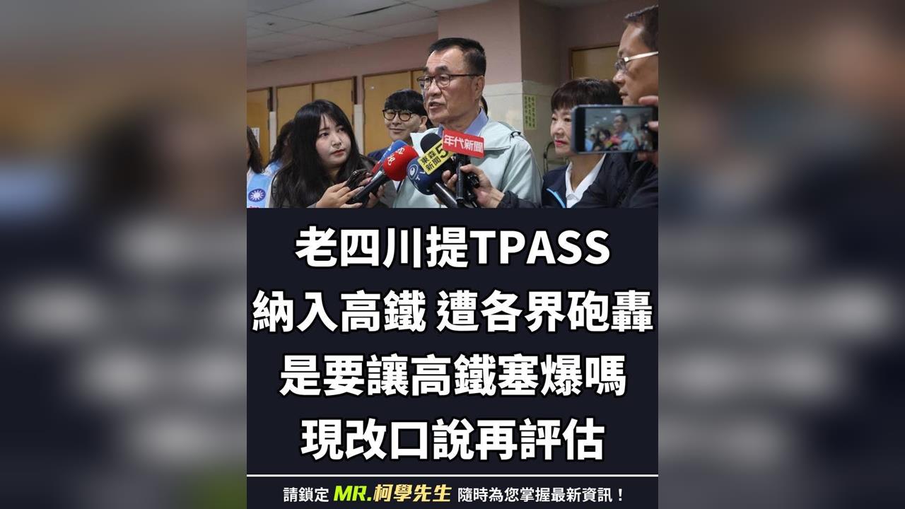 李四川拋「TPASS納高鐵」遭學者打臉又改口！網友酸為選舉亂開芭樂票