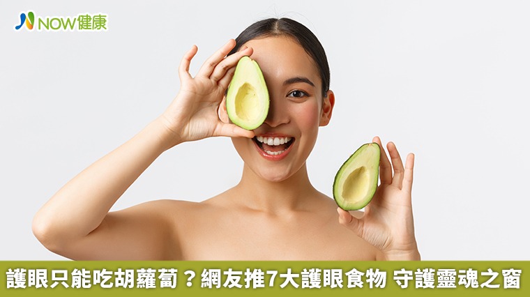 護眼只能吃胡蘿蔔？網友推7大護眼食物　守護靈魂之窗
