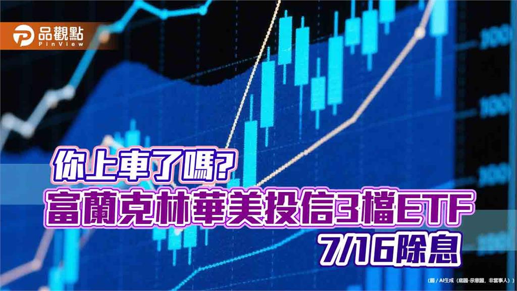 富蘭克林華美ETF三兄弟除息倒數 00961年化配息率近15%領軍!