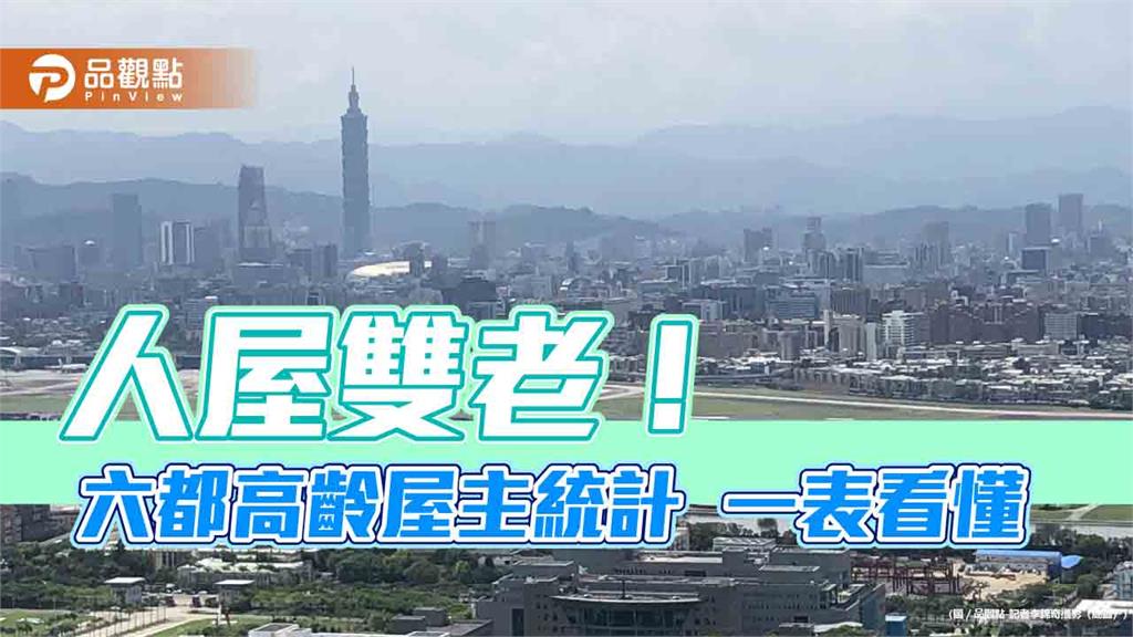 人屋雙老！北市逾4成屋主為銀髮族　六都統計表秒懂