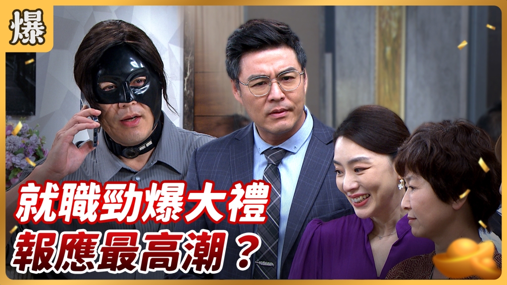 《好運來-EP112精彩片段》就職勁爆大禮 報應最高潮？