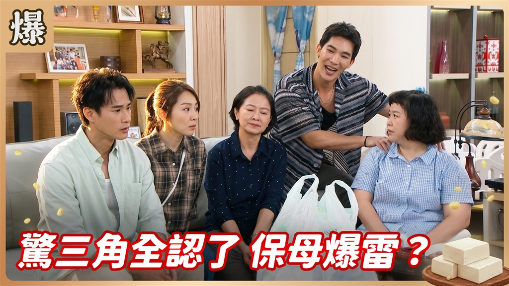 《豆腐媽媽-EP222精彩片段》驚三角全認了保母爆雷？